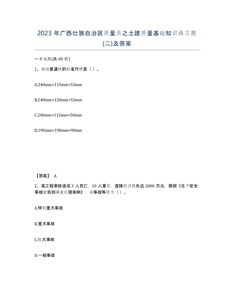 2023年广西壮族自治区质量员之土建质量基础知识练习题二及答案