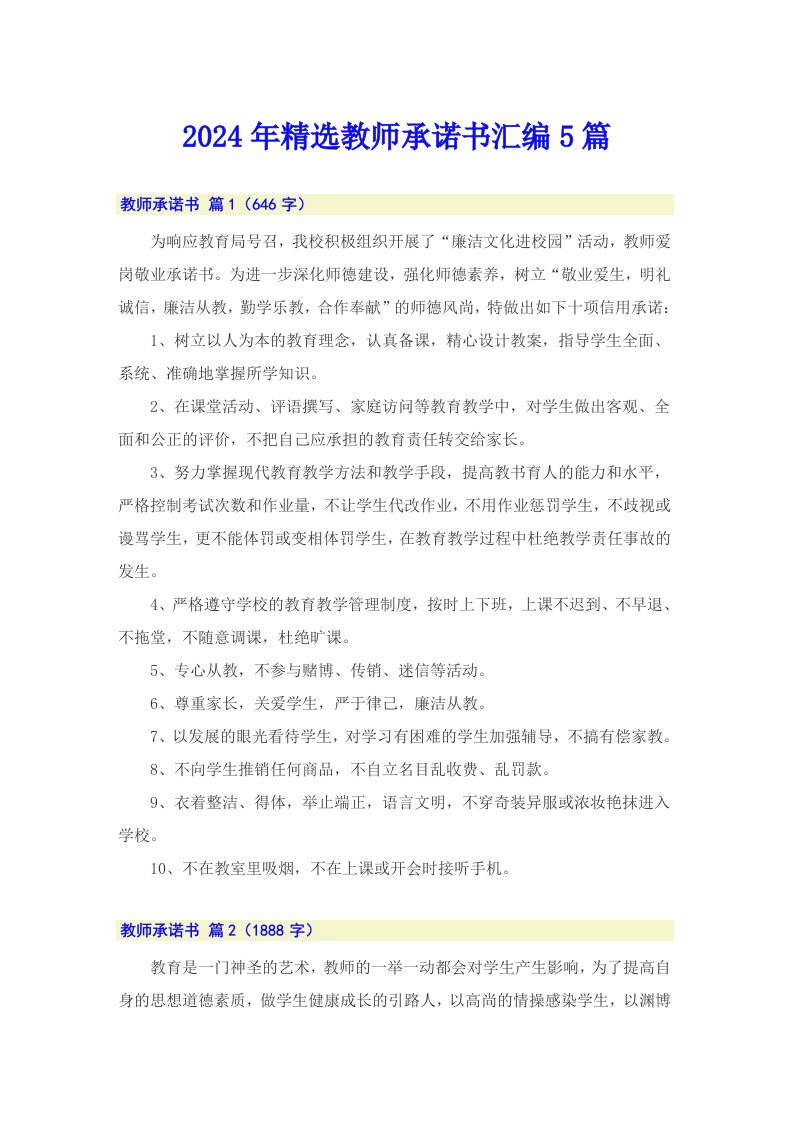 2024年精选教师承诺书汇编5篇