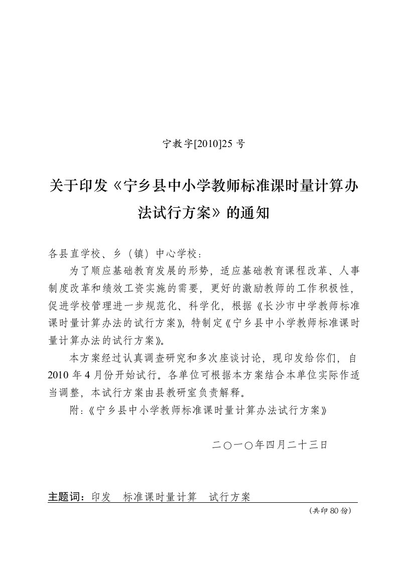 关于实行《宁乡县中小学教师标准课时量计算办法的试行方案》的通知(人事)1