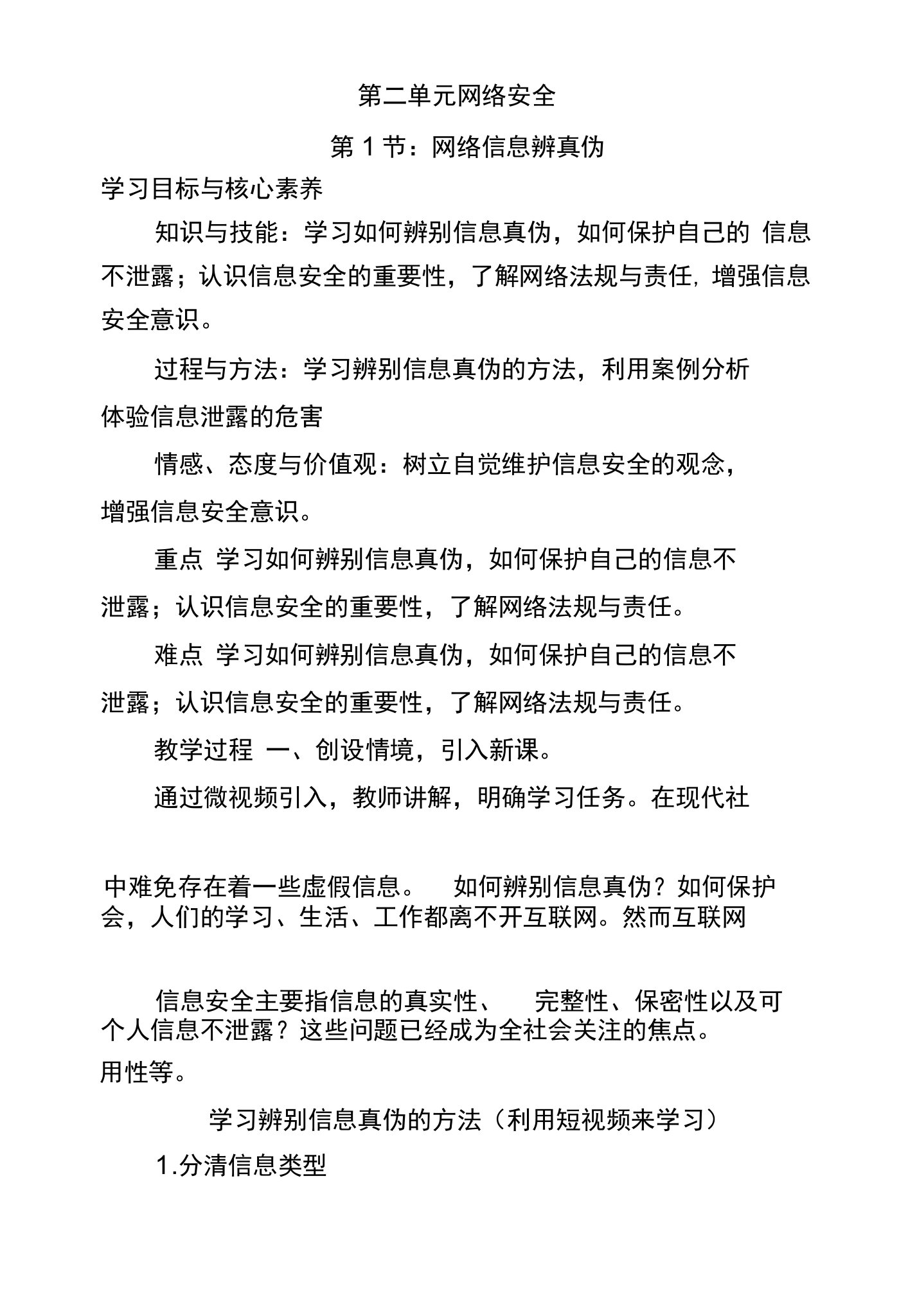 小学信息技术川教四年级上册第二单元网络安全第二单元，第一节网络信息辨真伪教案