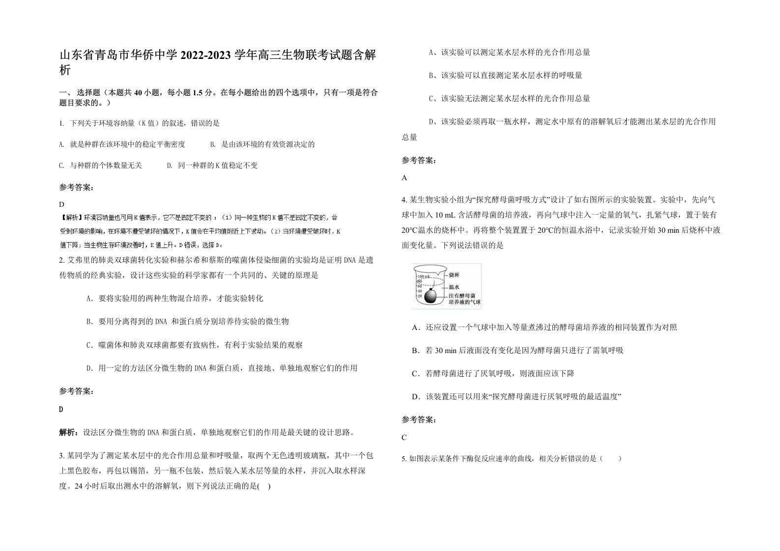 山东省青岛市华侨中学2022-2023学年高三生物联考试题含解析