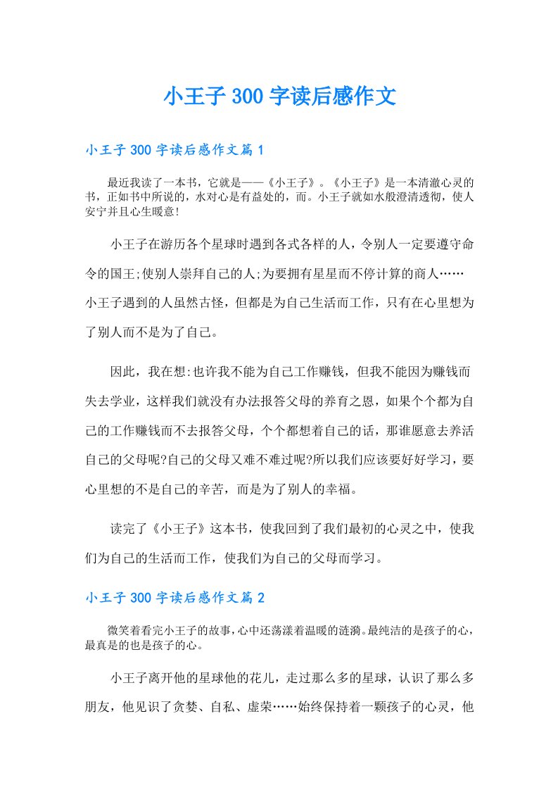 小王子300字读后感作文