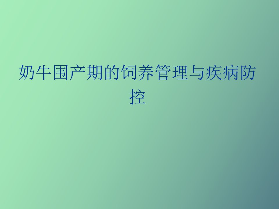 奶牛围产期的饲养管理与疾病