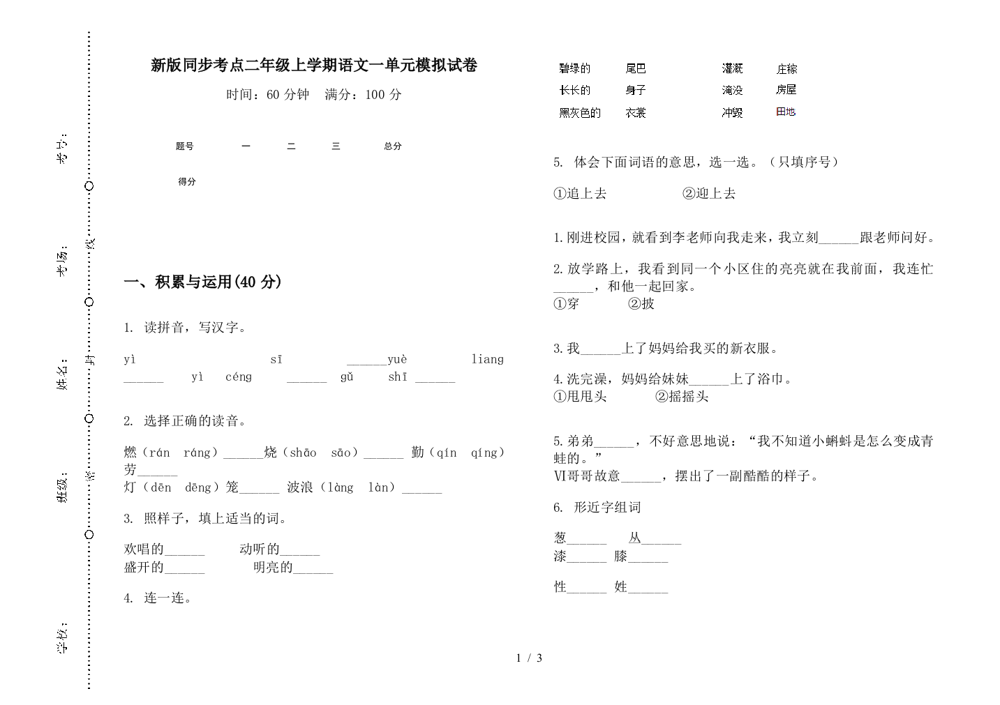 新版同步考点二年级上学期语文一单元模拟试卷