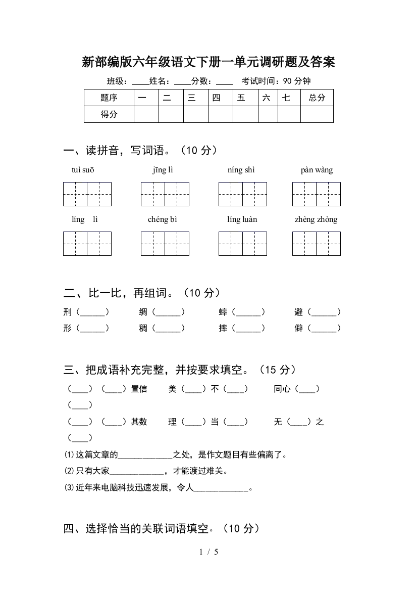 新部编版六年级语文下册一单元调研题及答案