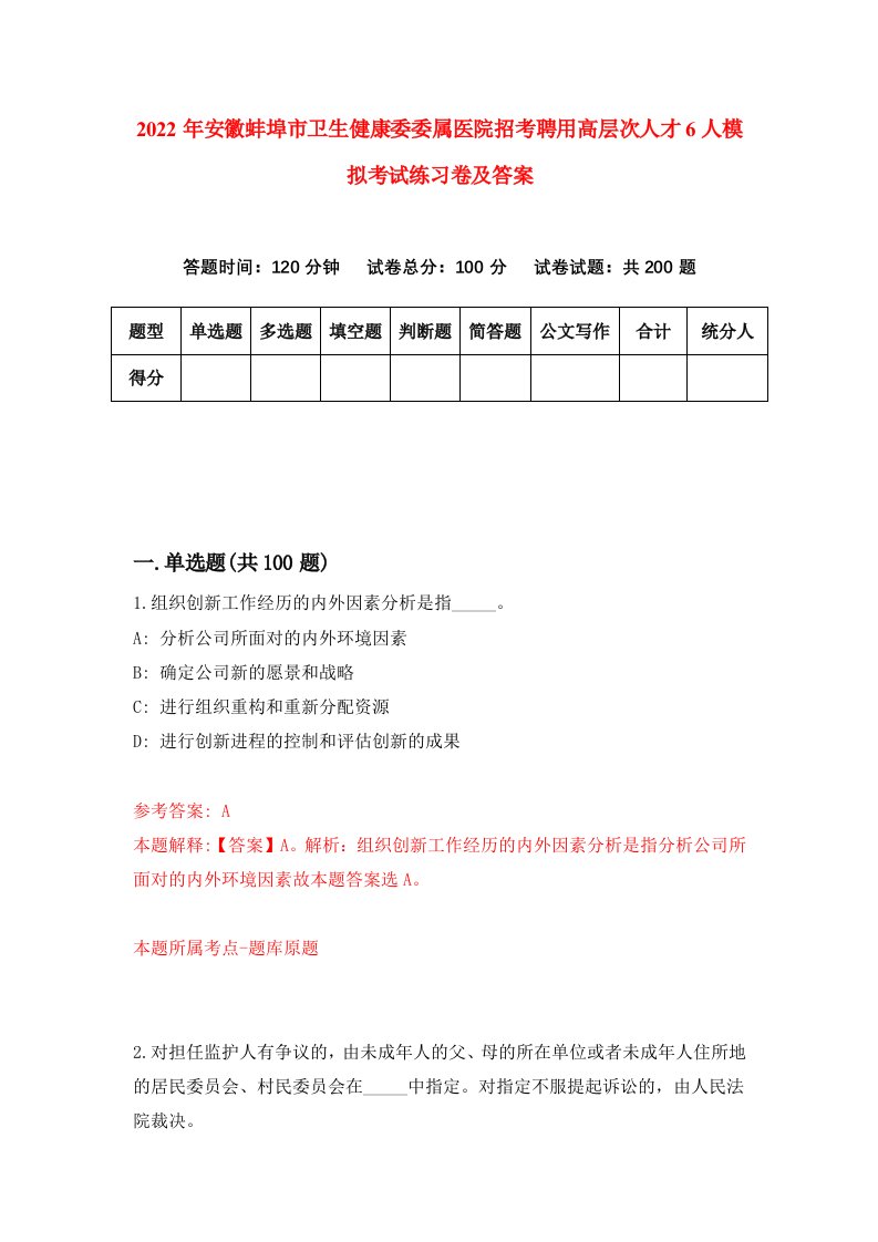 2022年安徽蚌埠市卫生健康委委属医院招考聘用高层次人才6人模拟考试练习卷及答案第0卷