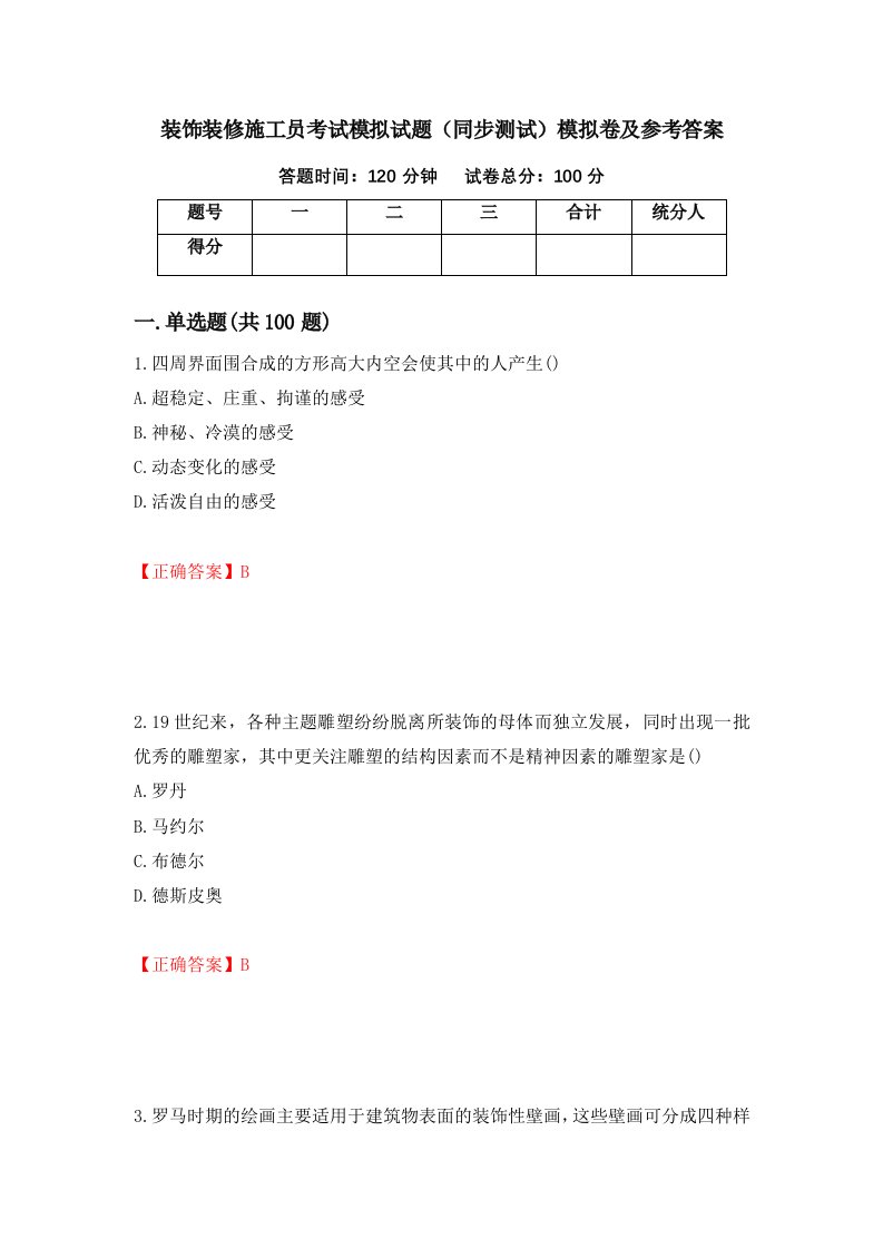 装饰装修施工员考试模拟试题同步测试模拟卷及参考答案19