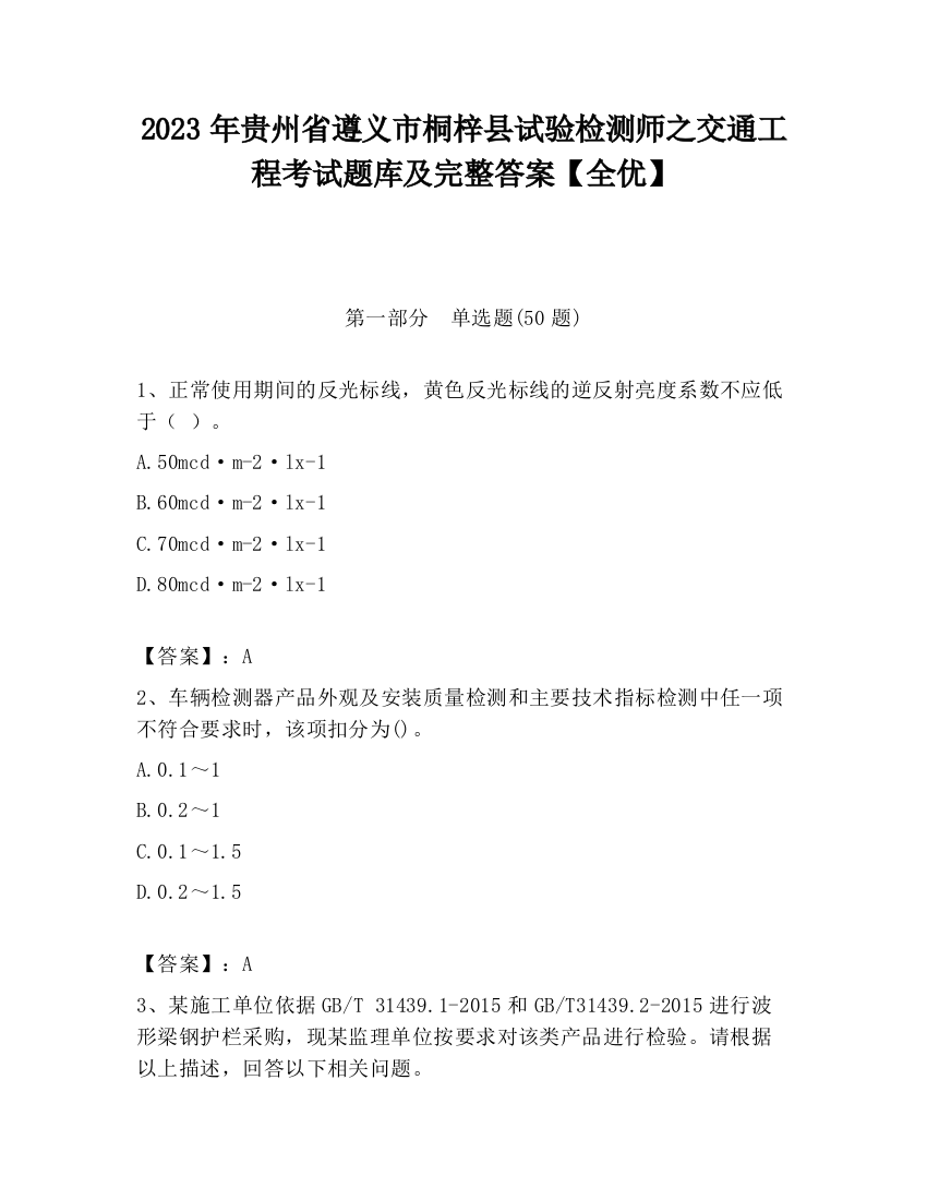 2023年贵州省遵义市桐梓县试验检测师之交通工程考试题库及完整答案【全优】