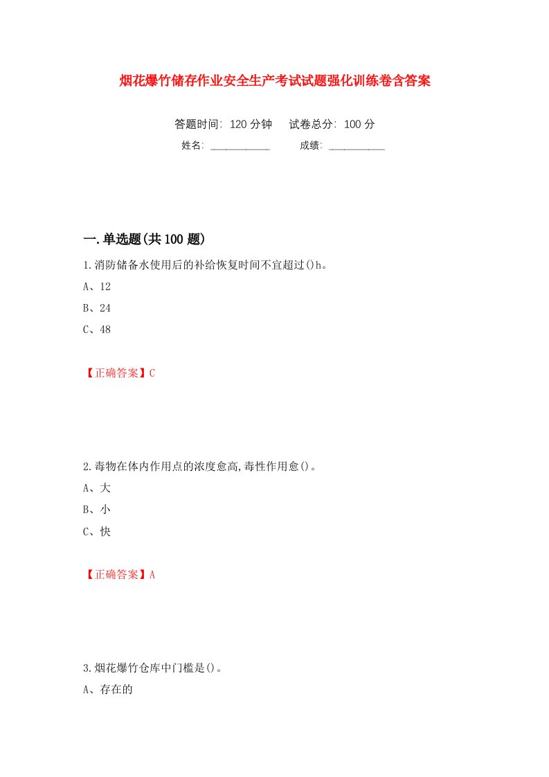 烟花爆竹储存作业安全生产考试试题强化训练卷含答案第73套