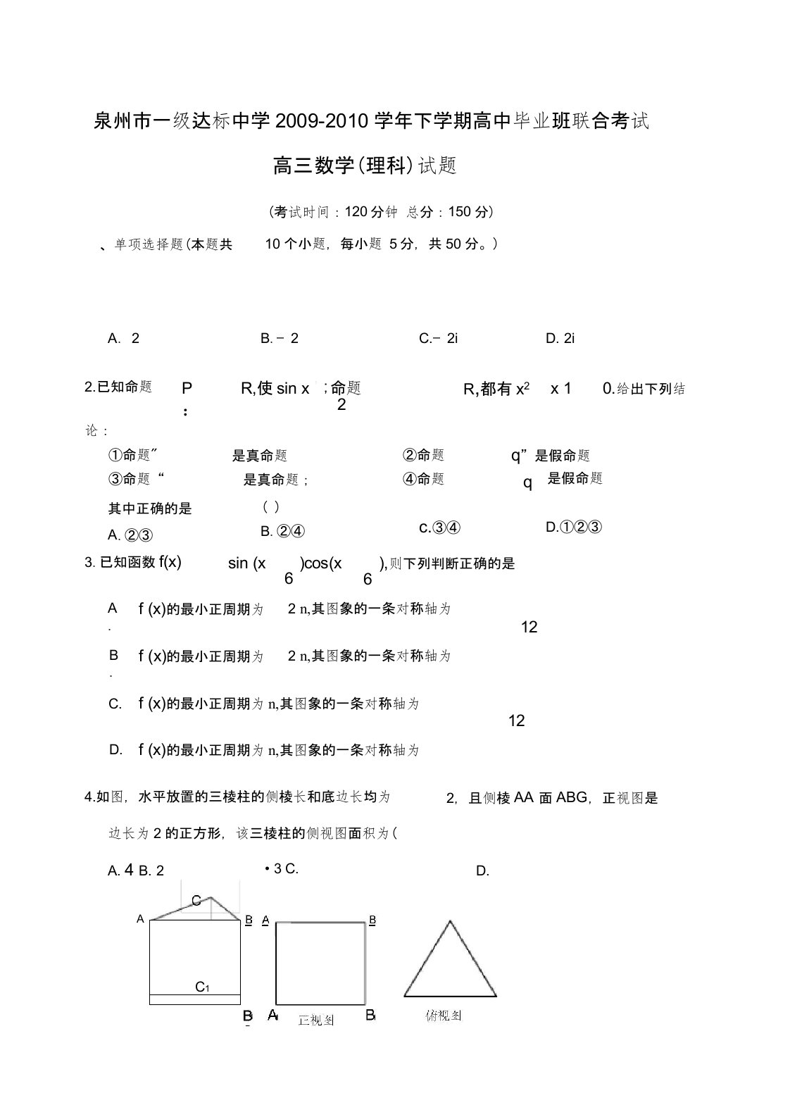 泉州一级达标中学下学期高中毕业班联考考试高三数学试题理科