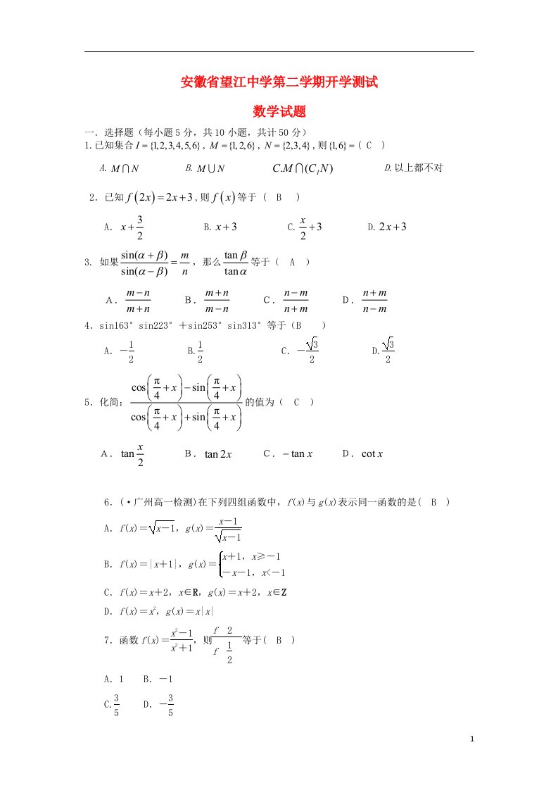 安徽省望江县高一数学下学期开学测试试题新人教A版