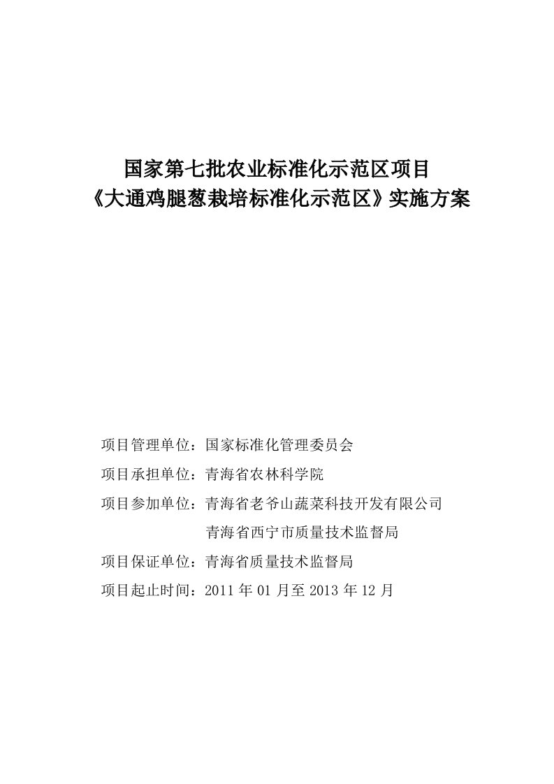 鸡腿葱标准化示范区项目实施方案