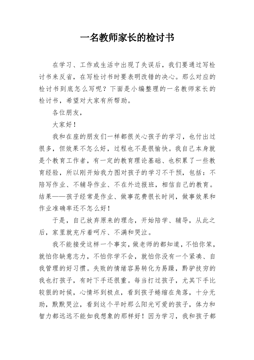 一名教师家长的检讨书