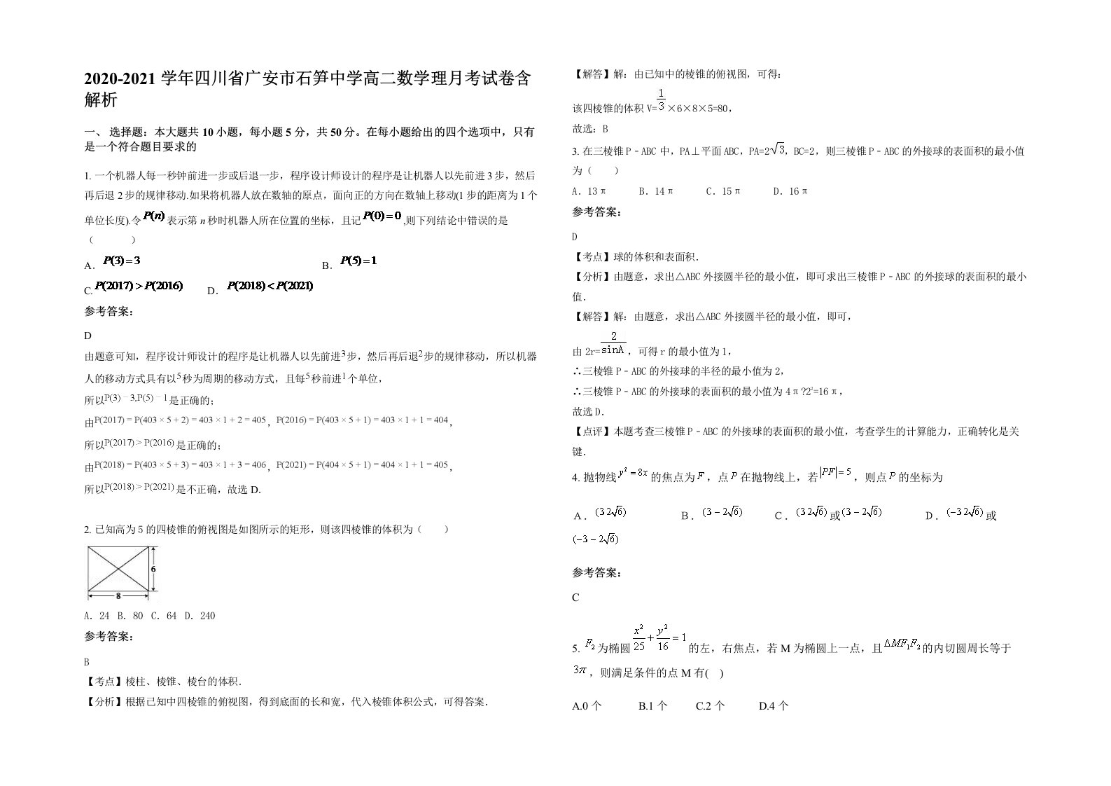 2020-2021学年四川省广安市石笋中学高二数学理月考试卷含解析