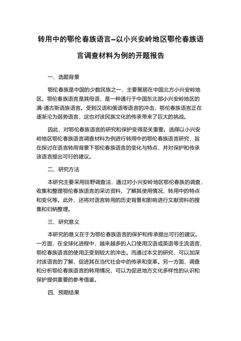 转用中的鄂伦春族语言--以小兴安岭地区鄂伦春族语言调查材料为例的开题报告