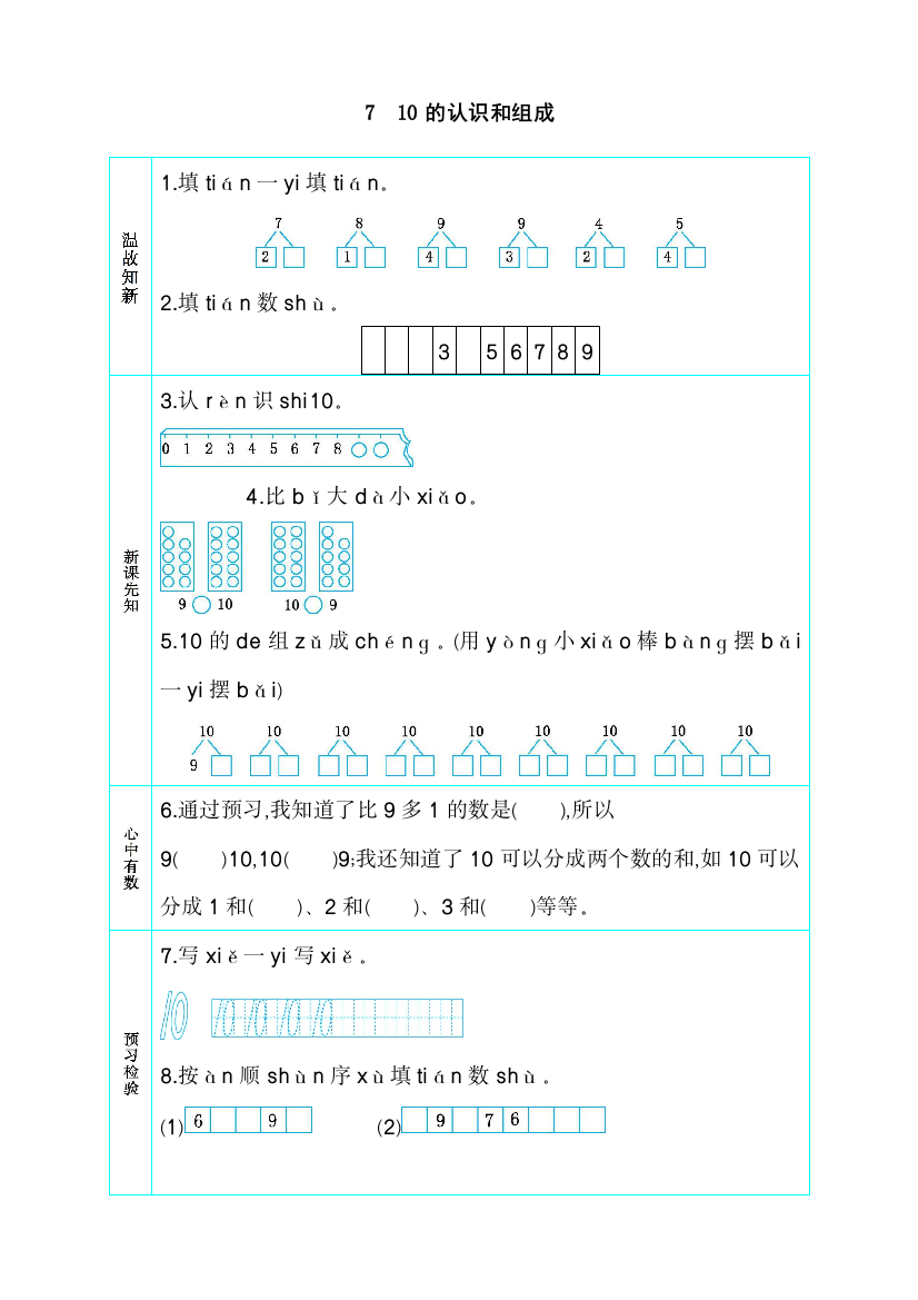 人教版一年级数学上册《10的认识和组成》导学案