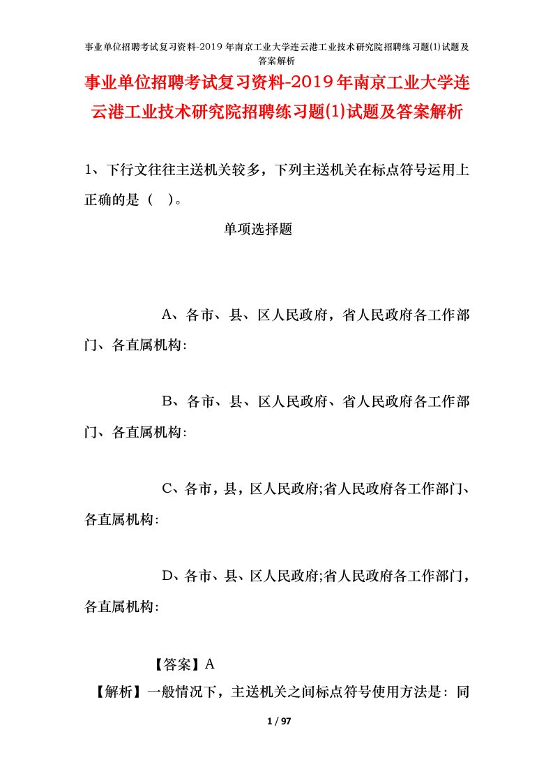 事业单位招聘考试复习资料-2019年南京工业大学连云港工业技术研究院招聘练习题1试题及答案解析