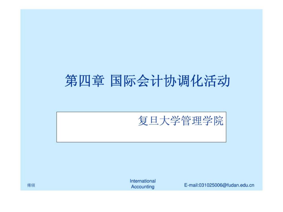 第四章国际会计协调化活动