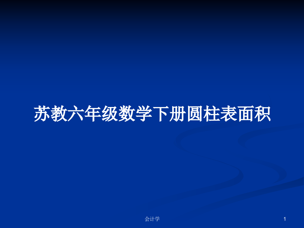 苏教六年级数学下册圆柱表面积学习课件