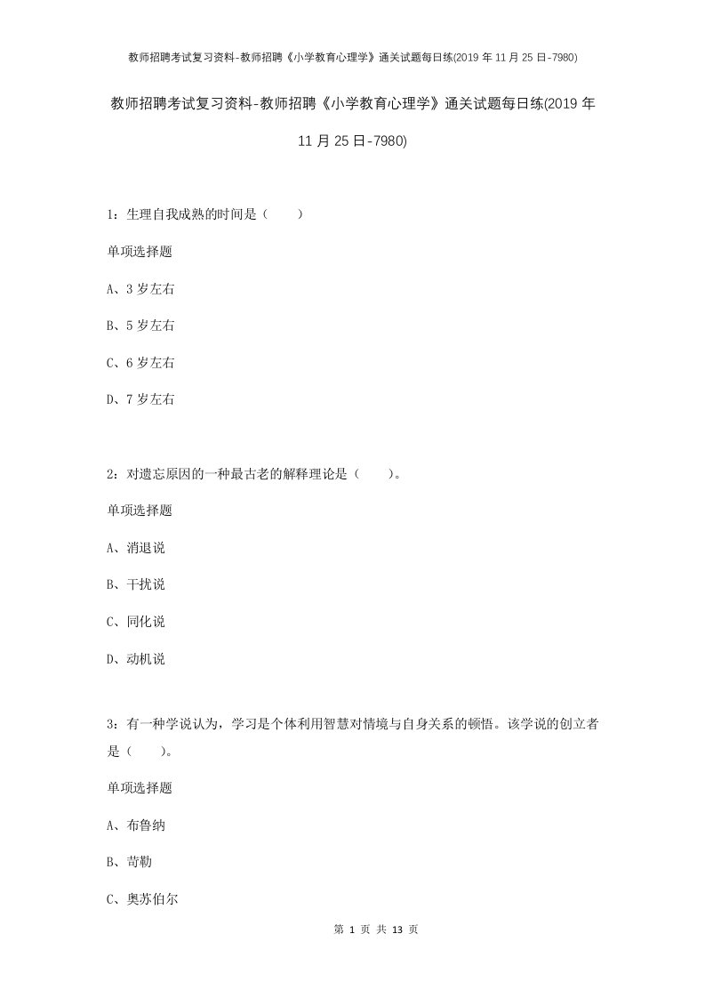 教师招聘考试复习资料-教师招聘小学教育心理学通关试题每日练2019年11月25日-7980