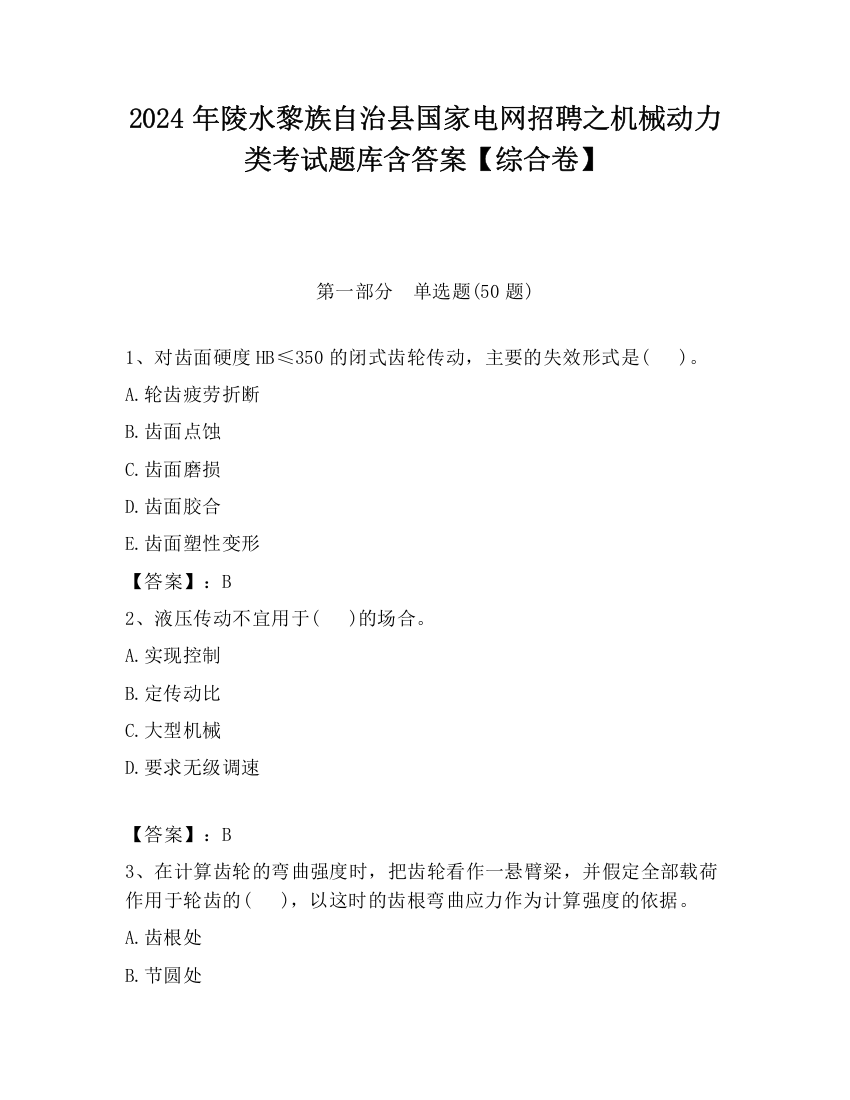 2024年陵水黎族自治县国家电网招聘之机械动力类考试题库含答案【综合卷】