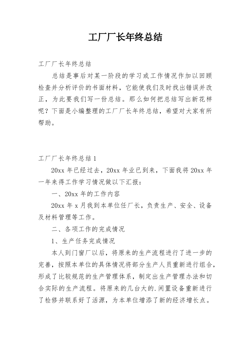 工厂厂长年终总结