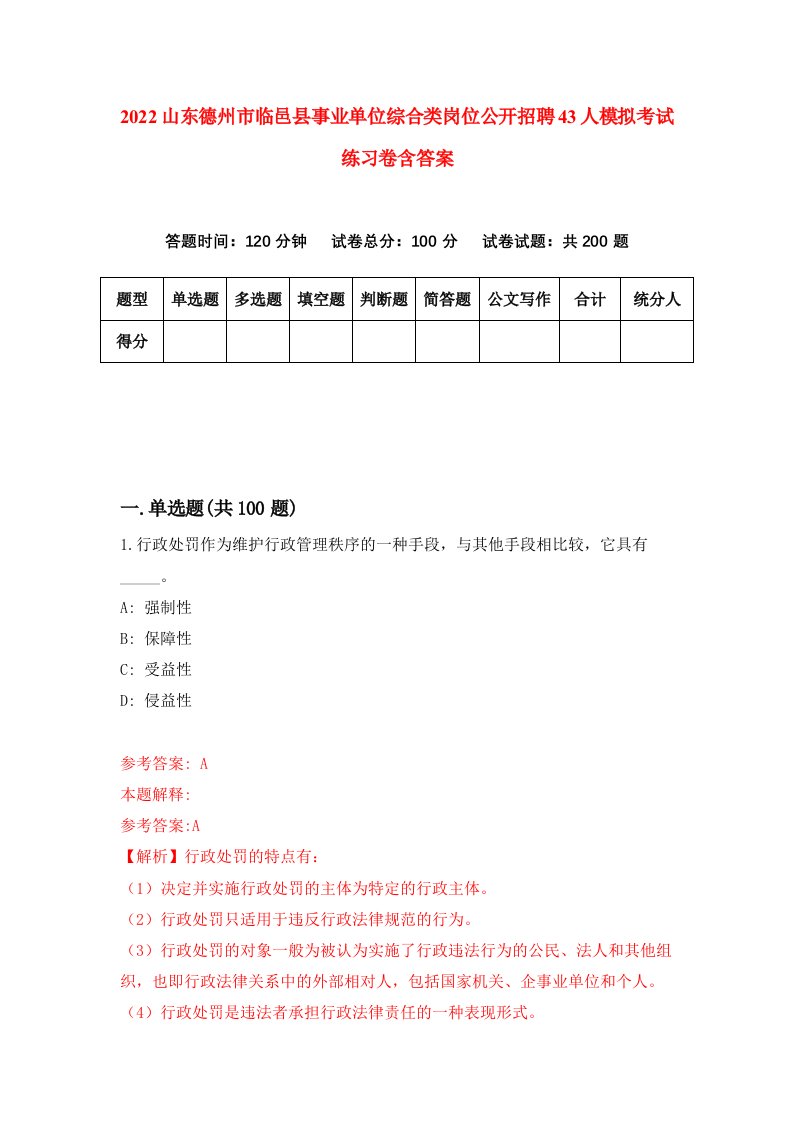 2022山东德州市临邑县事业单位综合类岗位公开招聘43人模拟考试练习卷含答案第9卷