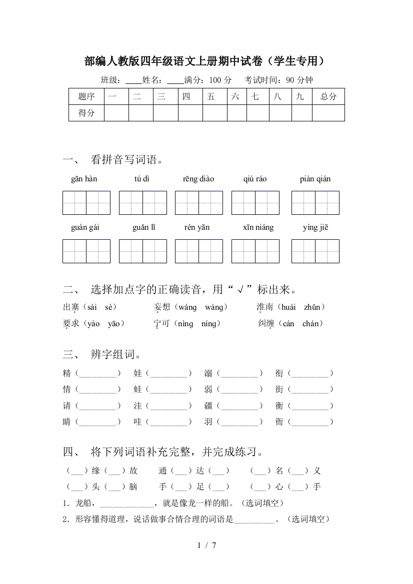 部编人教版四年级语文上册期中试卷(学生专用)