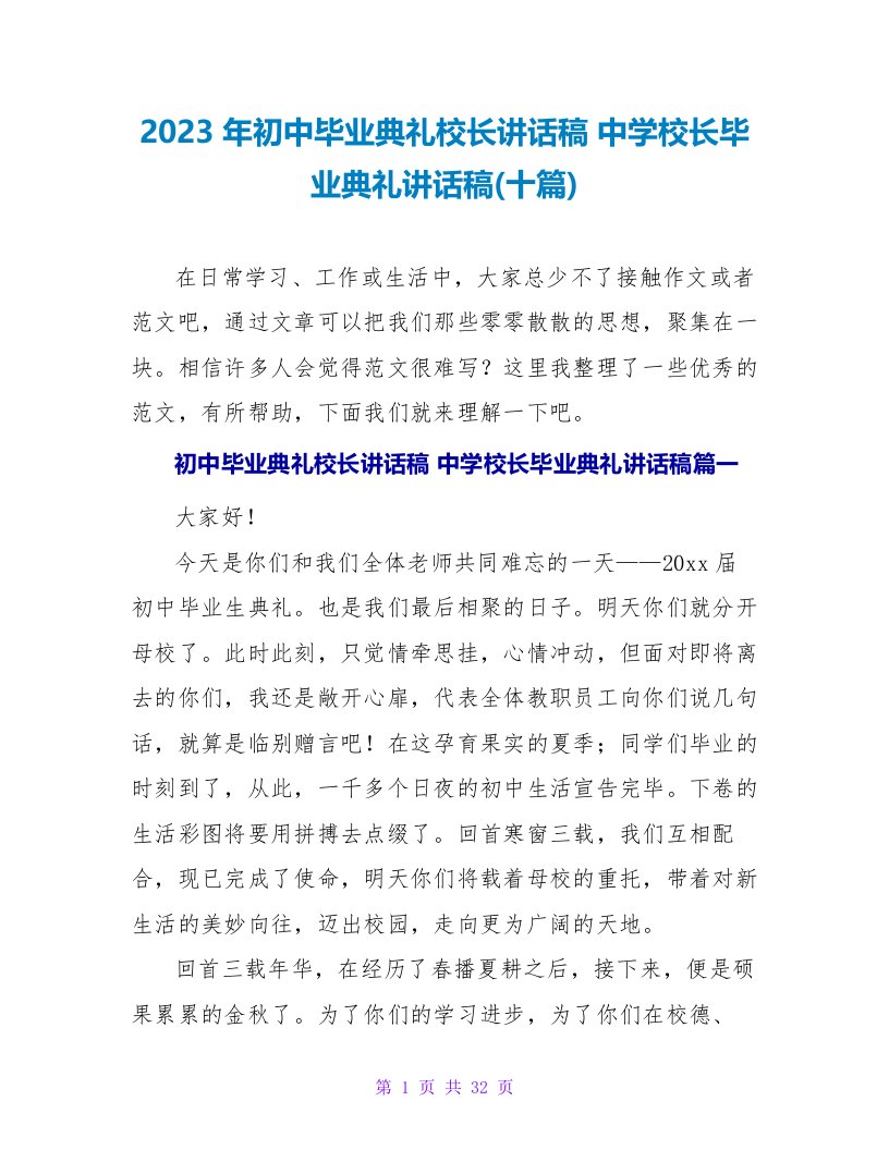 2023年初中毕业典礼校长讲话稿