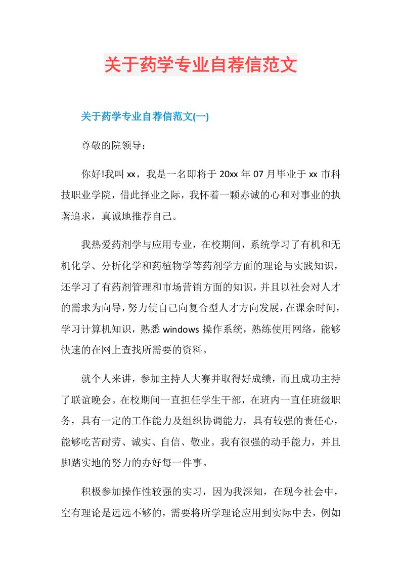 关于药学专业自荐信范文