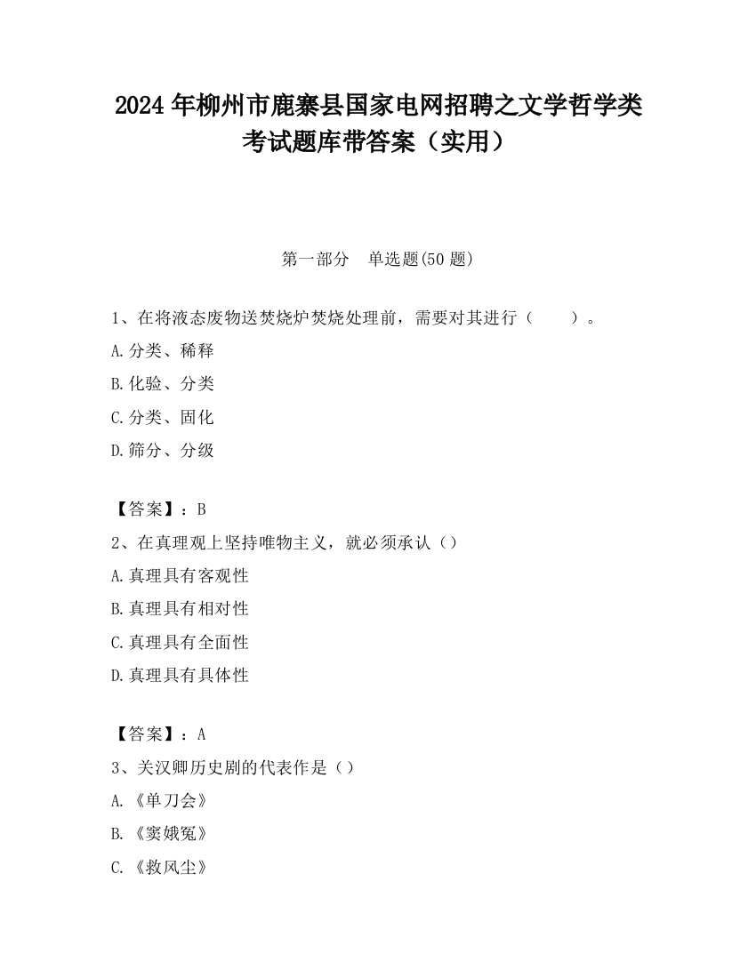 2024年柳州市鹿寨县国家电网招聘之文学哲学类考试题库带答案（实用）