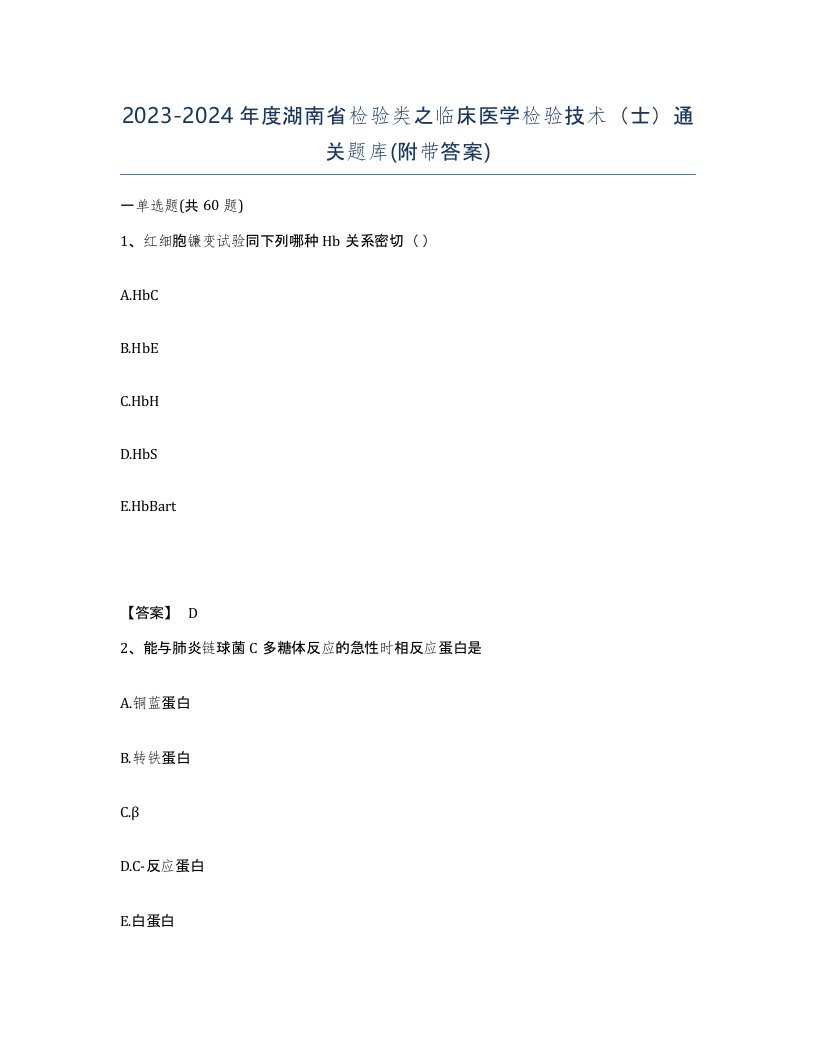 2023-2024年度湖南省检验类之临床医学检验技术士通关题库附带答案