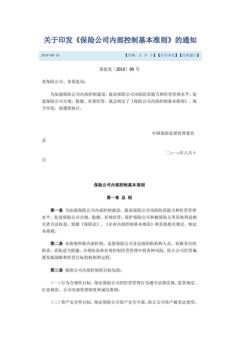 关于印发《保险公司内部控制基本准则》的通知