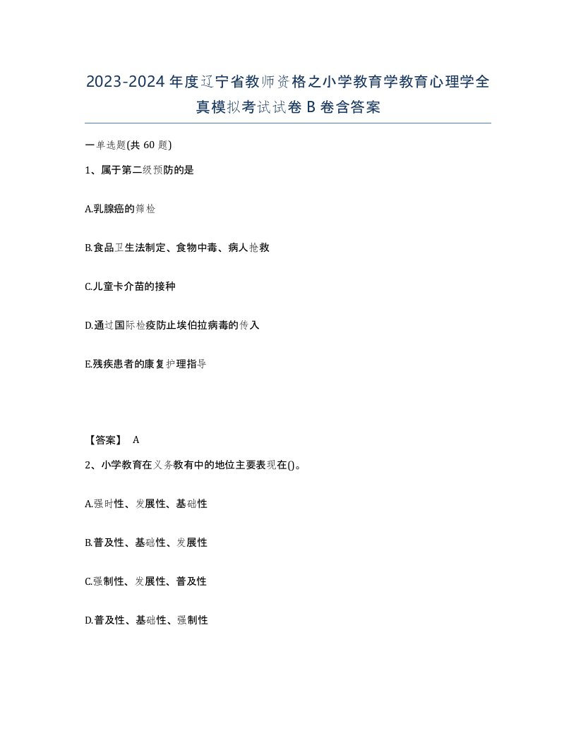 2023-2024年度辽宁省教师资格之小学教育学教育心理学全真模拟考试试卷B卷含答案