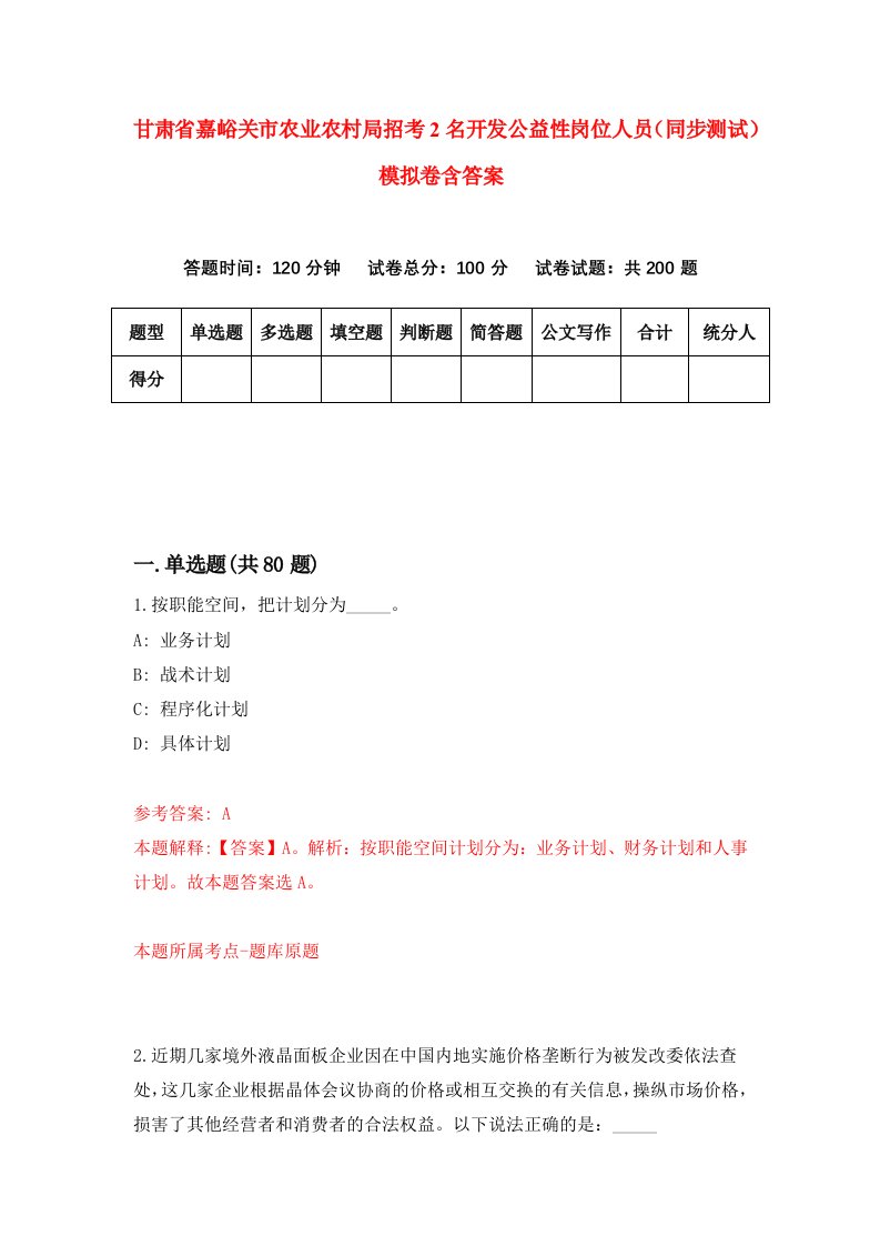 甘肃省嘉峪关市农业农村局招考2名开发公益性岗位人员同步测试模拟卷含答案8