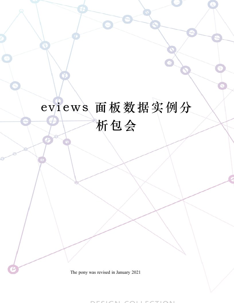 eviews面板数据实例分析包会