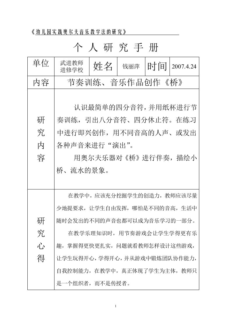 《幼儿园实践奥尔夫音乐教学法的研究》