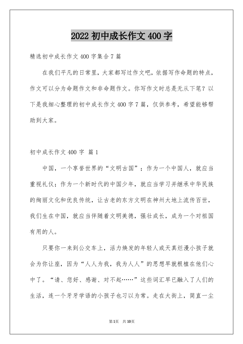 2022初中成长作文400字_1