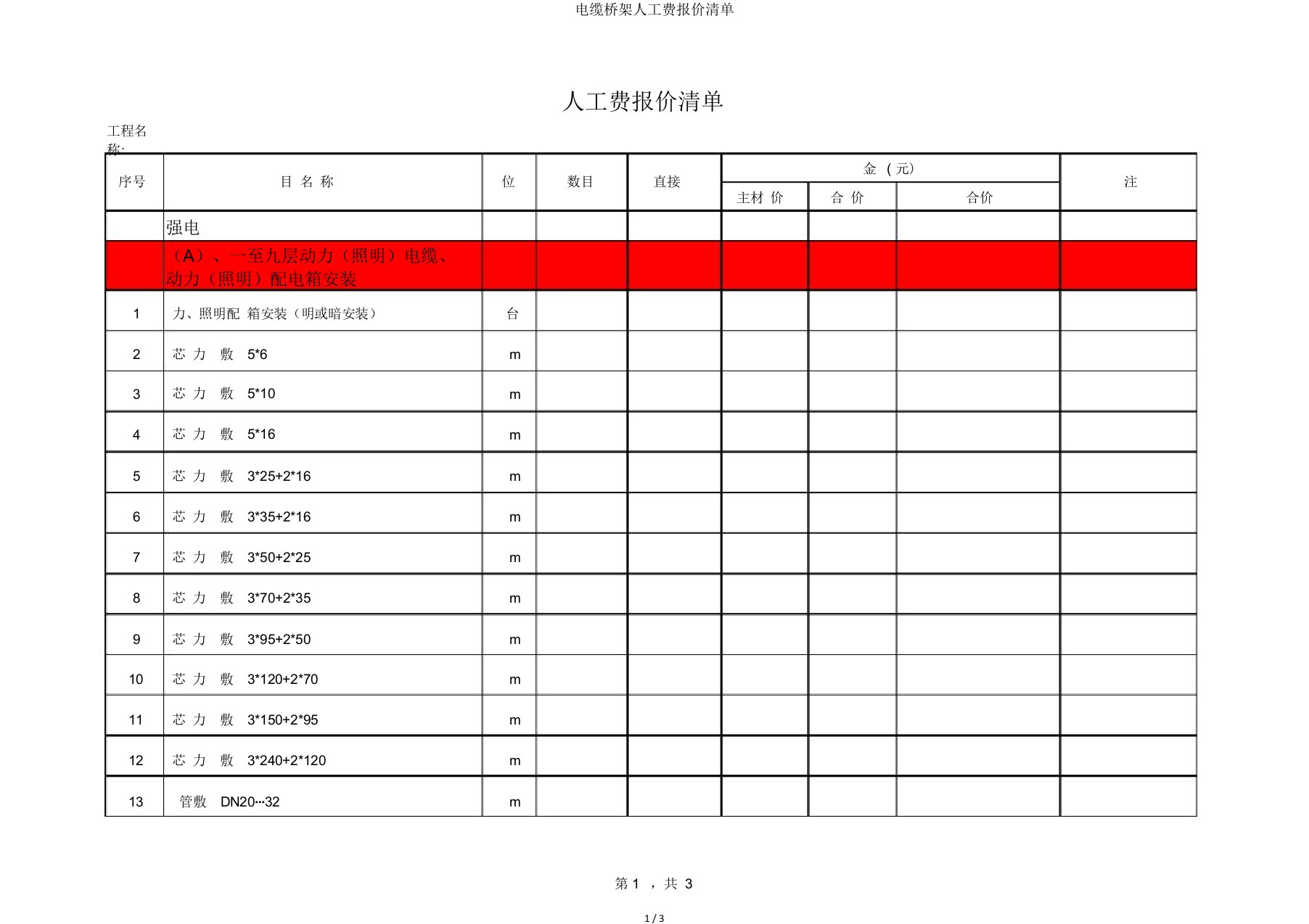 电缆桥架人工费报价清单