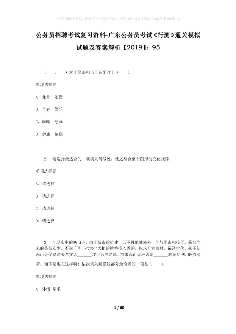 公务员招聘考试复习资料-广东公务员考试行测通关模拟试题及答案解析201995