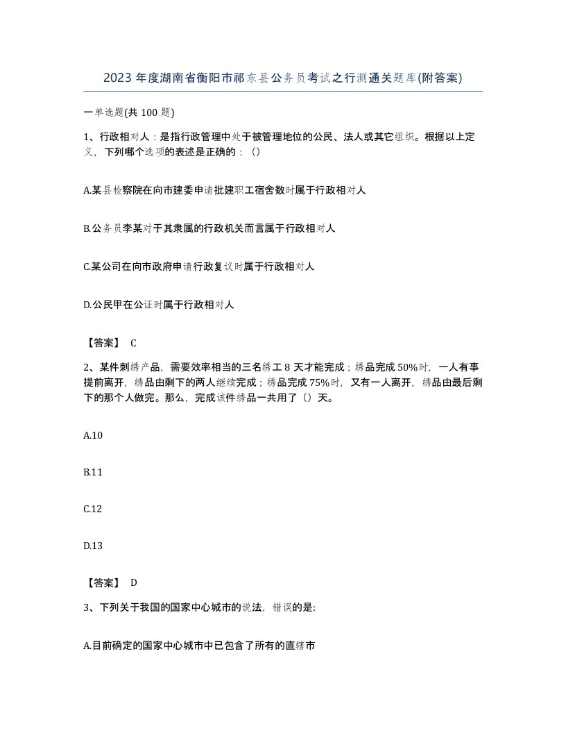 2023年度湖南省衡阳市祁东县公务员考试之行测通关题库附答案