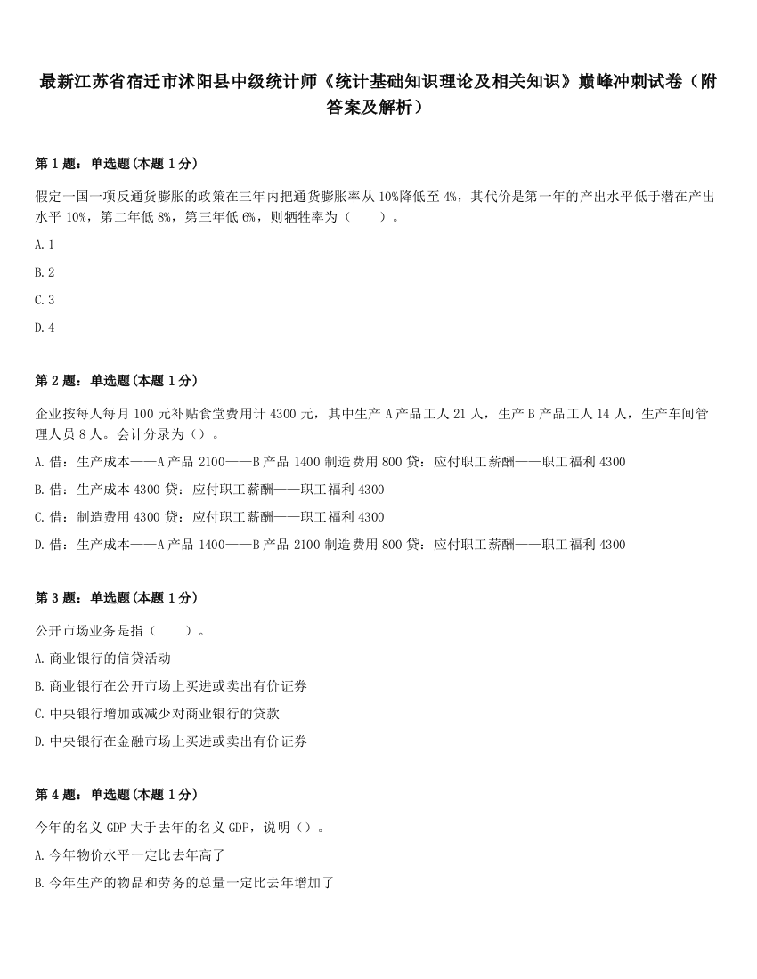 最新江苏省宿迁市沭阳县中级统计师《统计基础知识理论及相关知识》巅峰冲刺试卷（附答案及解析）