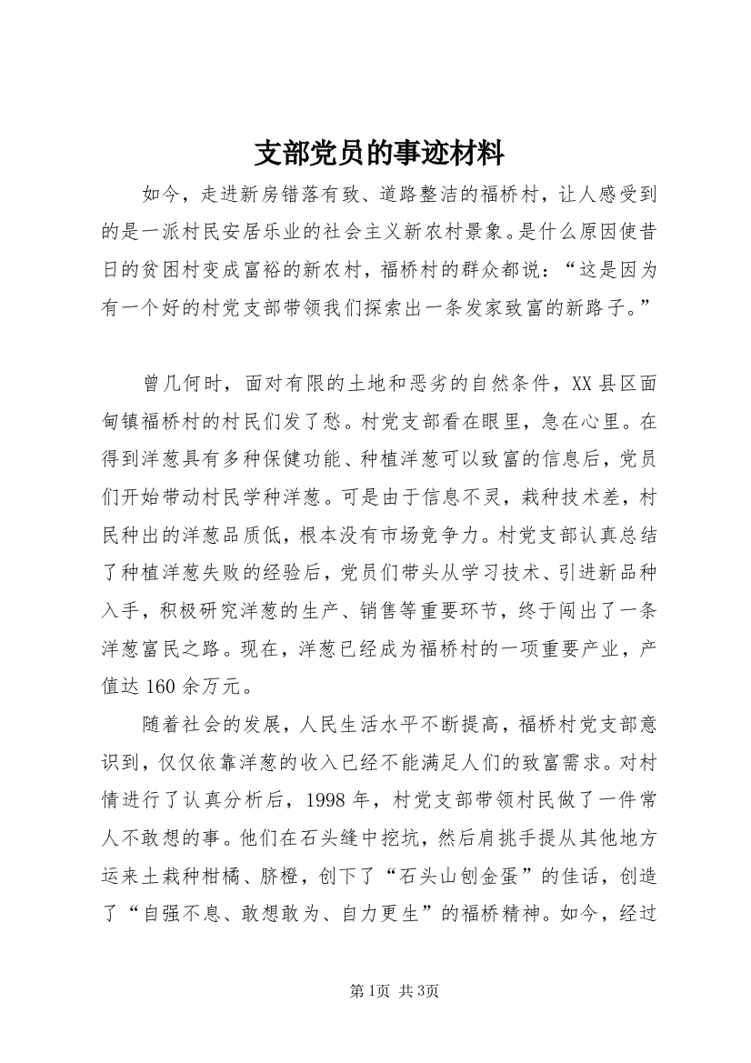 支部党员的事迹材料