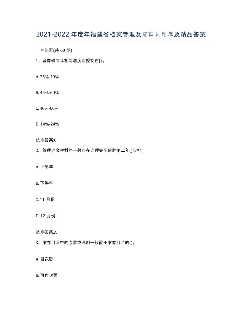 2021-2022年度年福建省档案管理及资料员题库及答案