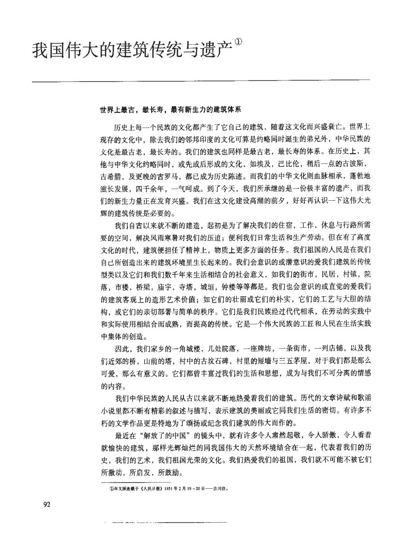 （梁思成）我国伟大的建筑传统与遗产