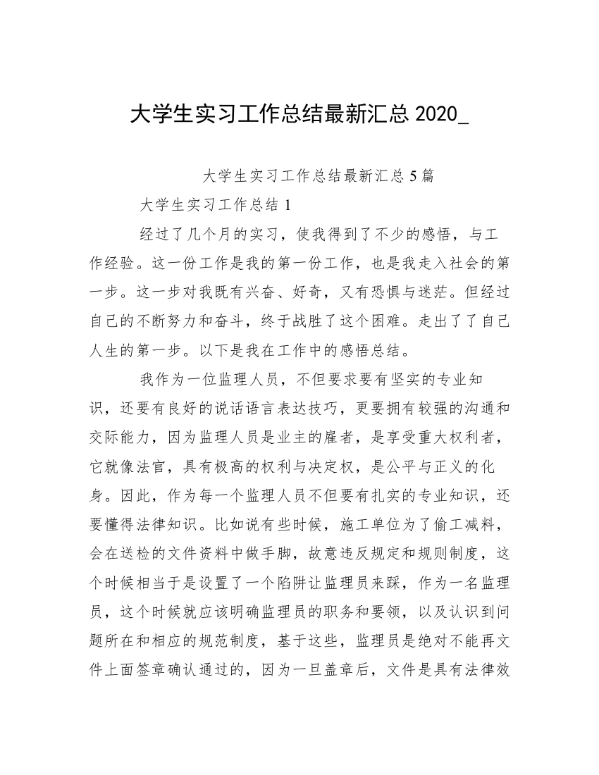 大学生实习工作总结最新汇总2020_