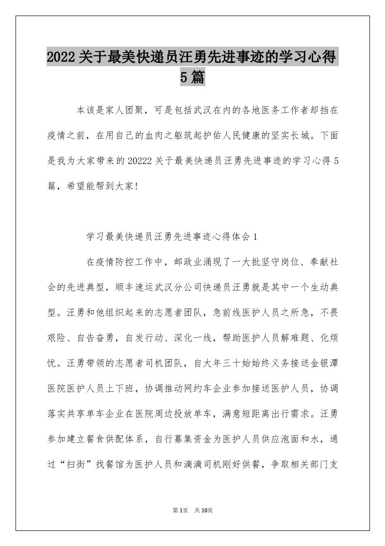 2022关于最美快递员汪勇先进事迹的学习心得5篇