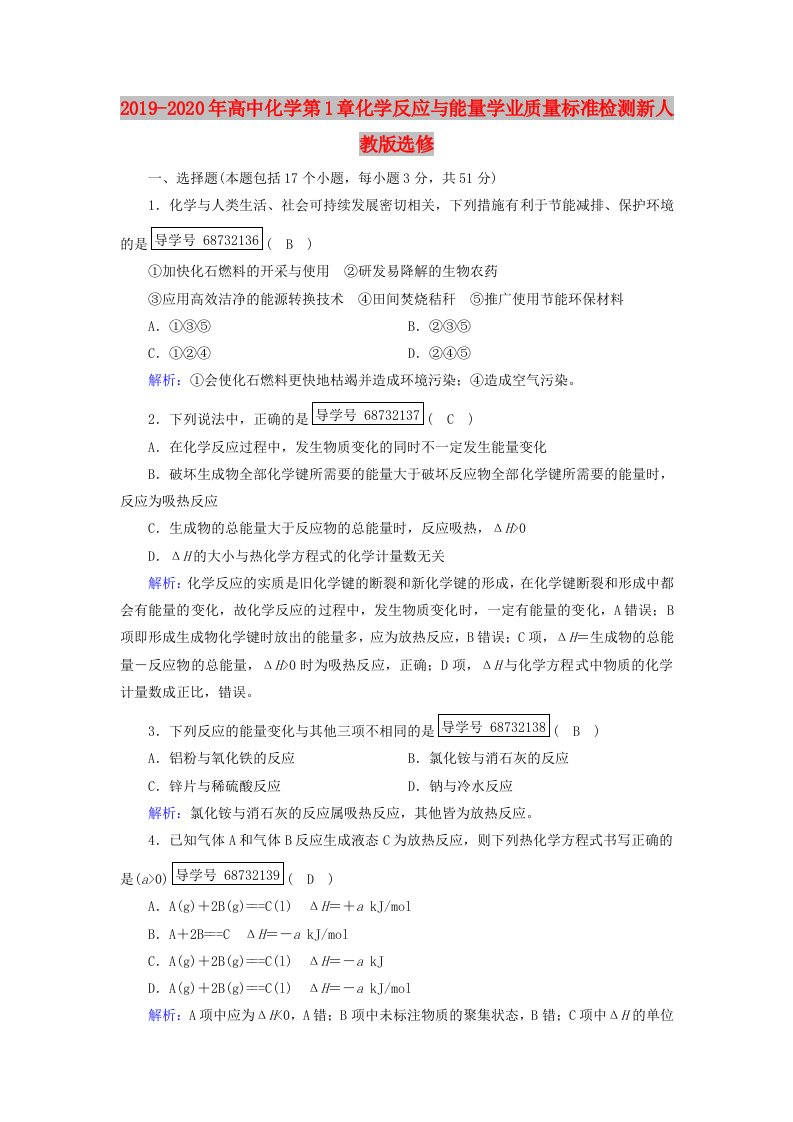 2019-2020年高中化学第1章化学反应与能量学业质量标准检测新人教版选修