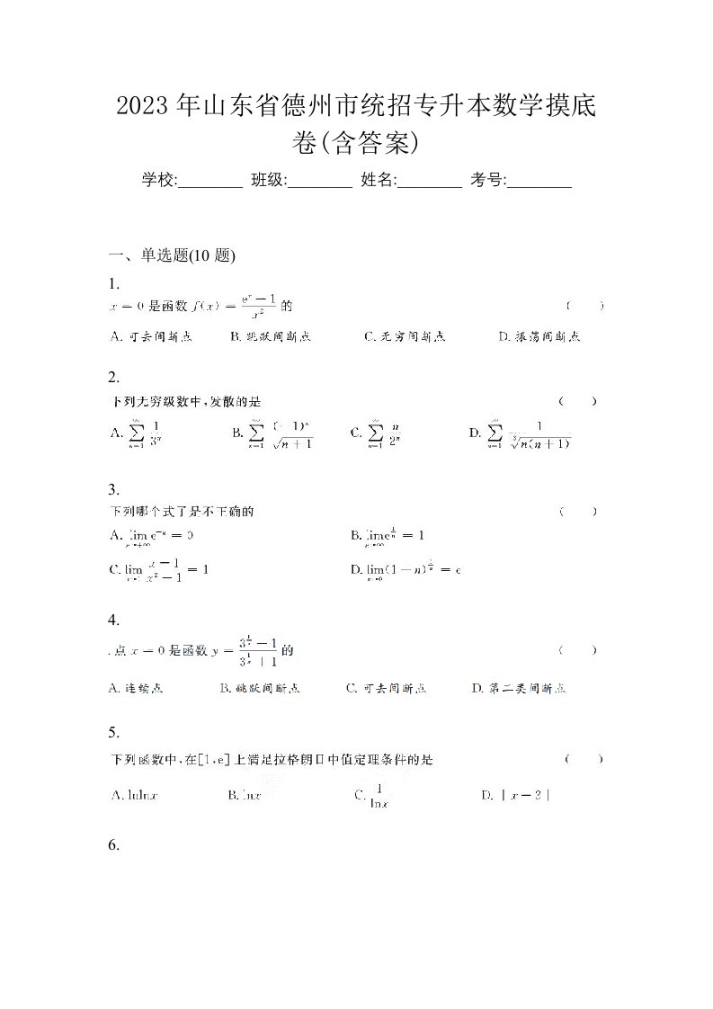 2023年山东省德州市统招专升本数学摸底卷含答案