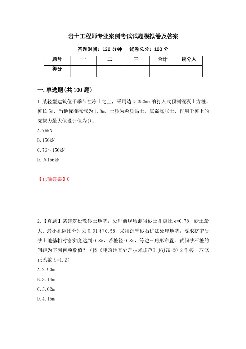 岩土工程师专业案例考试试题模拟卷及答案89